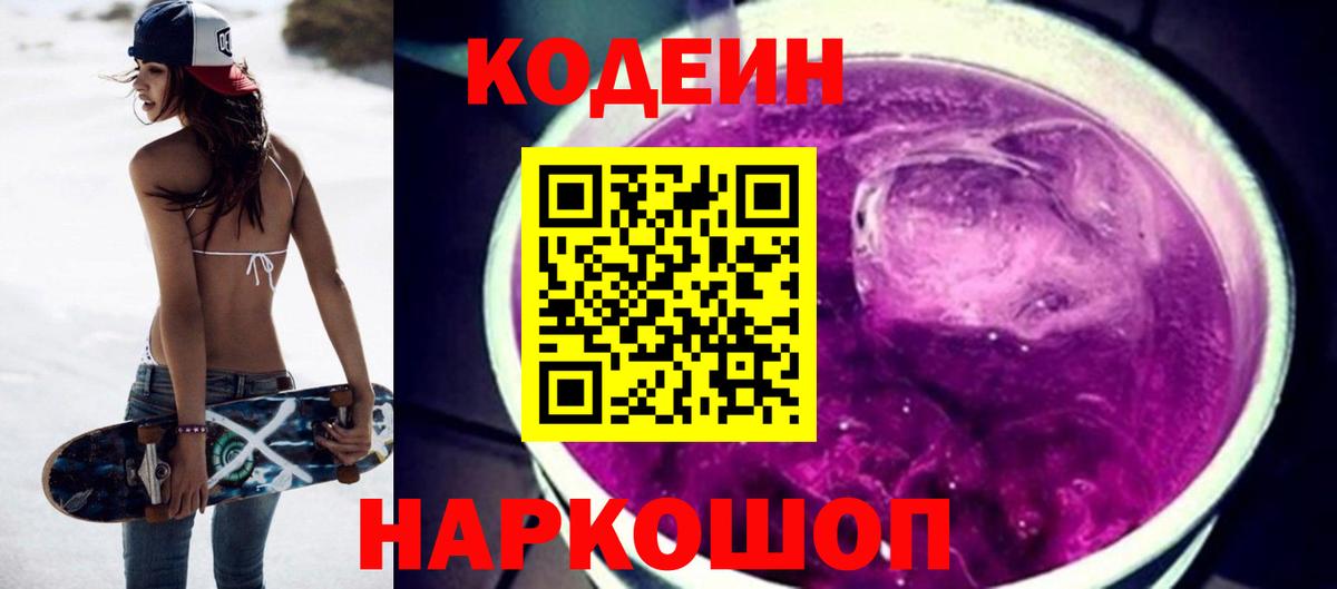 Кодеин Purple Drank Ревда